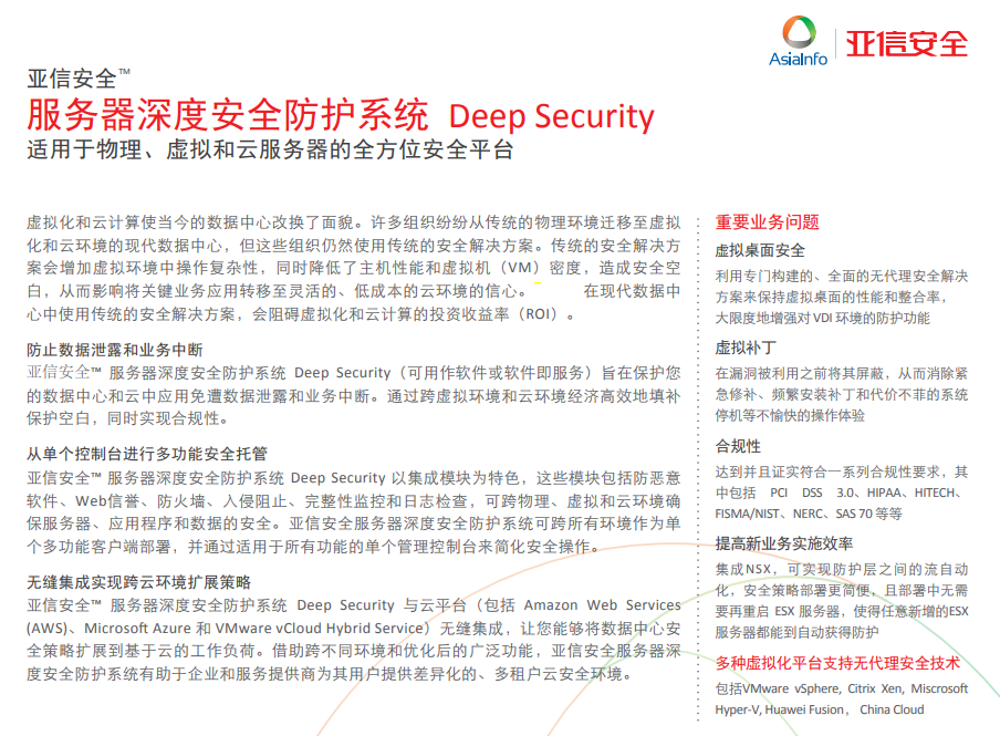 服务器深度安全防护系统 Deep Security产品介绍